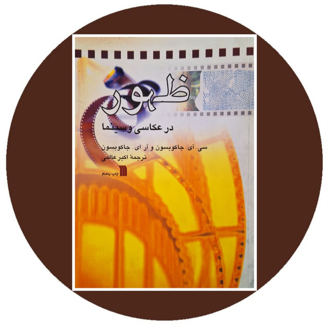 کتاب ظهور در عکاسی و سینما - خرید با تخفیف چهل درصد از کتاب دایره قهوه ای -