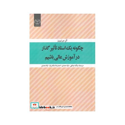 کتاب چگونه یک استاد تاثیر گذار در آموزش