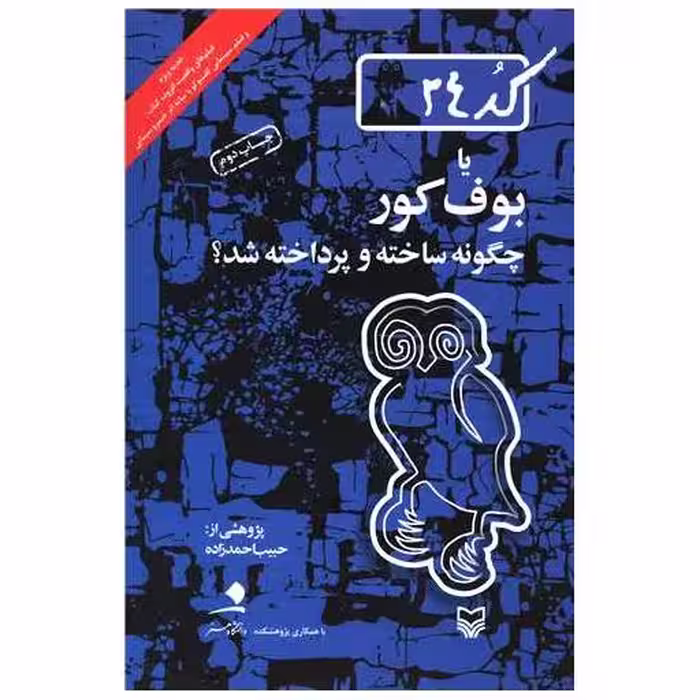 کتاب کد 24 یا بوف کور چگونه ساخته و پرداخته شد اثر حبیب احمد زاده