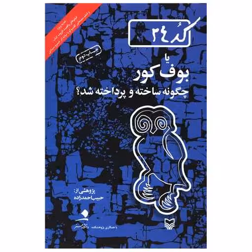 کتاب کد 24 یا بوف کور چگونه ساخته و پرداخته شد اثر حبیب احمد زاده