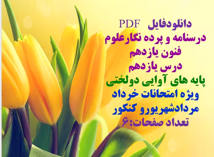 PDF درسنامه و پرده نگارعلوم فنون یازدهم  درس یازدهم  پایه های آوایی دولختی