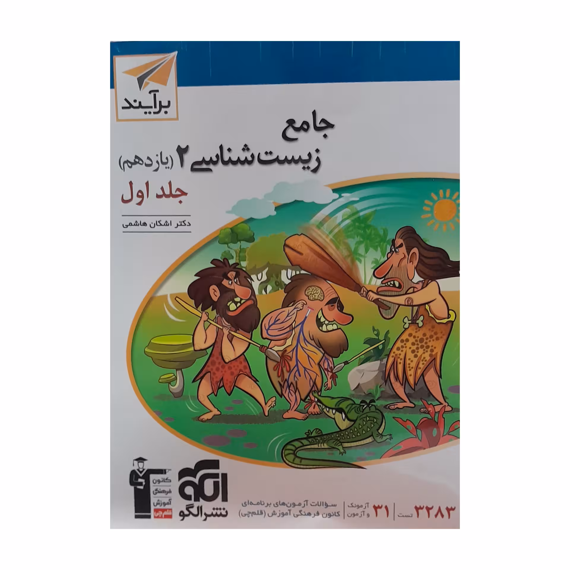 کتاب زیست شناسی جامع یازدهم برایند اثر اشکان هاشمی نشر الگو جلد 1