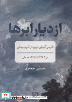 قیمت و خرید کتاب از دیار ابرها اثر حسین جعفری | ایده بوک