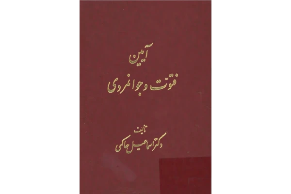 آیین فتوت و جوانمردی - کتابخانه مجازی واتیکان