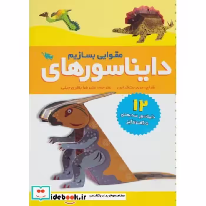 کتاب دایناسورهای مقوایی بسازیم