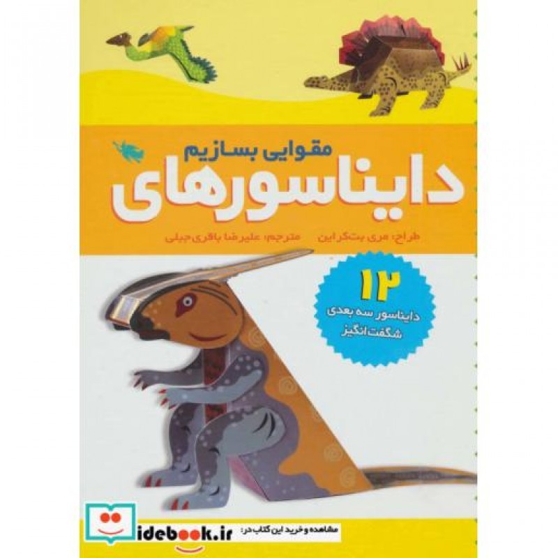 کتاب دایناسورهای مقوایی بسازیم