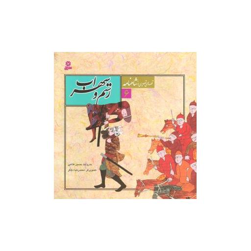 کتاب قصههای تصویری از شاهنامه (6)(رستم و سهراب) اثر حسین فتاحی