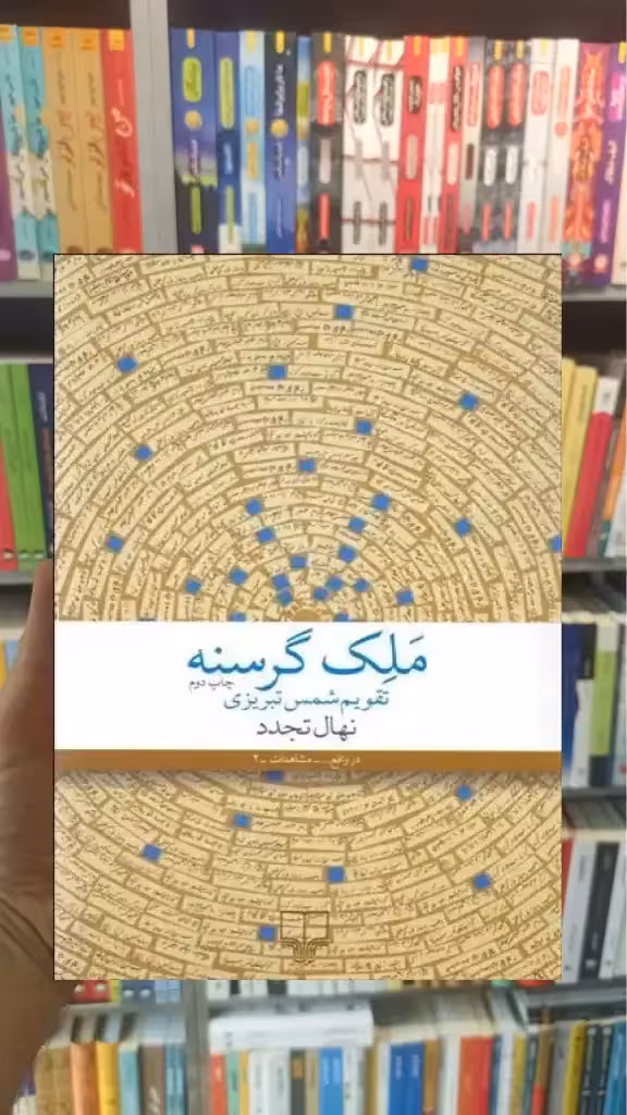 ملک گرسنه چشمه - بانک کتاب ماندگار-قیمت-خرید-کتاب-کمک-درسی-کنکور-دانشگاهی