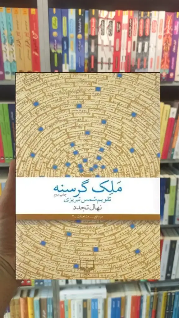 ملک گرسنه چشمه - بانک کتاب ماندگار-قیمت-خرید-کتاب-کمک-درسی-کنکور-دانشگاهی