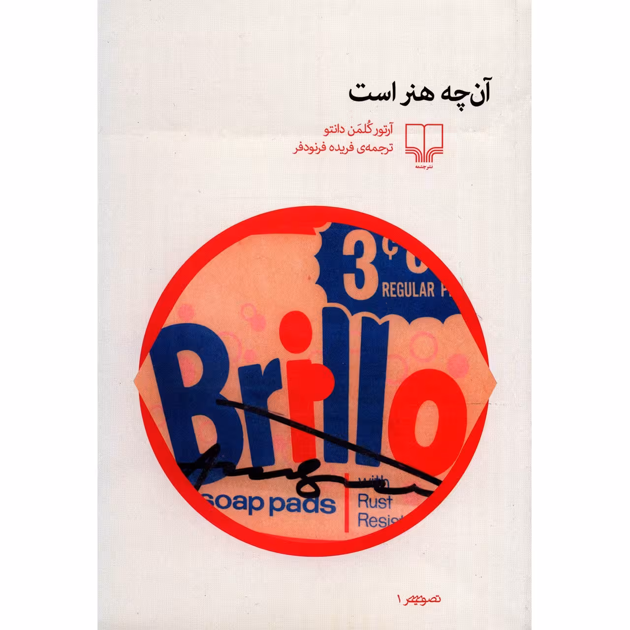 کتاب آن چه هنر است اثر آرتور کلمن دانتو