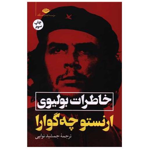 کتاب خاطرات بولیوی اثر ارنستو ساباتو