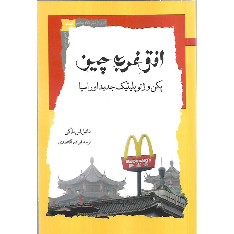 افق غرب چین