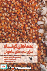 قیمت و خرید کتاب معماهای کوتاه برای بچه های باهوش | ایده بوک
