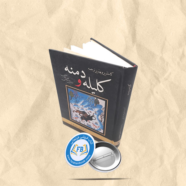 ترجمه کلیله و دمنه