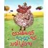 کتاب گوسفندی که جوجه به دنیا آورد اثر جما مرینو انتشارات میچکا 