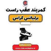 کمربند عقب راست برلیانس کراس