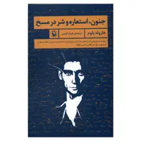 کتاب جنون، استعارهو شر در مسخ اثر هارولد بلوم انتشارات مروارید