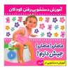 کتاب آموزش دستشویی رفتن کودکان 1 اثر فائقه مرتضوی کرونی انتشارات فرهنگ و هنر