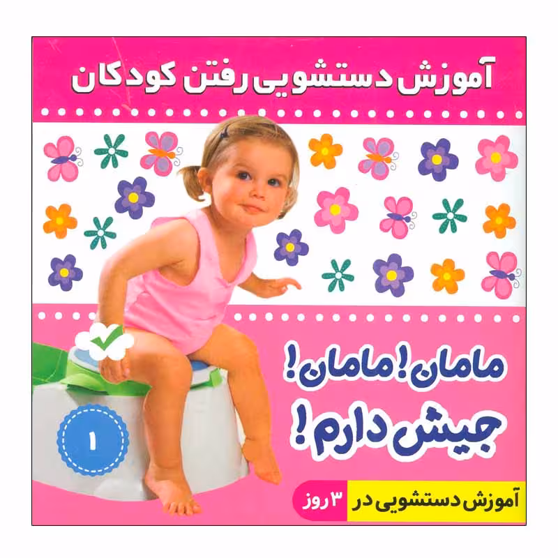 کتاب آموزش دستشویی رفتن کودکان 1 اثر فائقه مرتضوی کرونی انتشارات فرهنگ و هنر