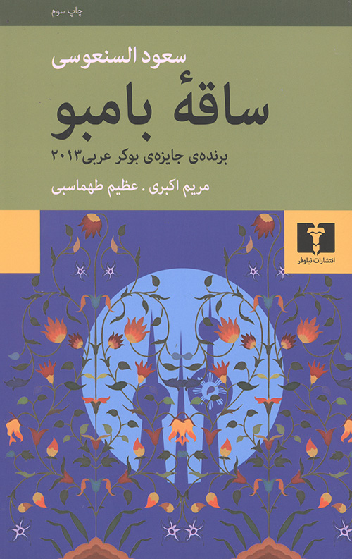 ساقه بامبو