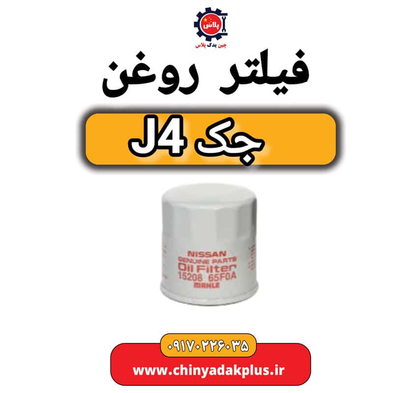 فیلتر روغن جک J4