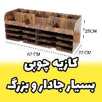 خرید کازیه چوبی شش طبقه و بسیار جادار دارای مقسم هایی در بالای کازیو (پس کرایه)