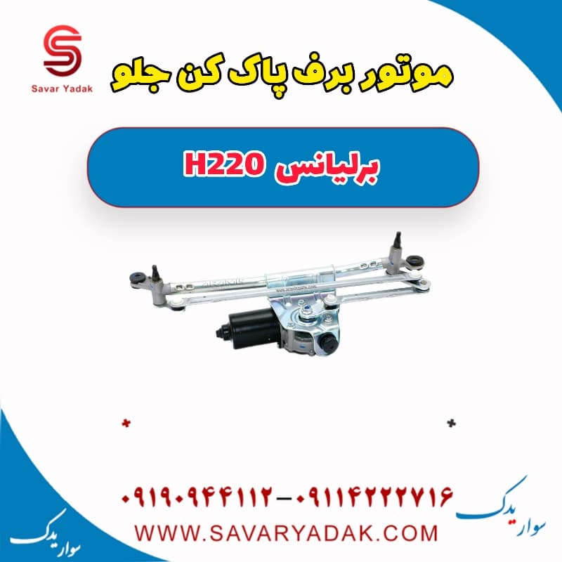 موتور برف پاک کن جلو برلیانس H220