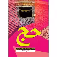کتاب حج اثر شهید مرتضی مطهری انتشارات صدرا
