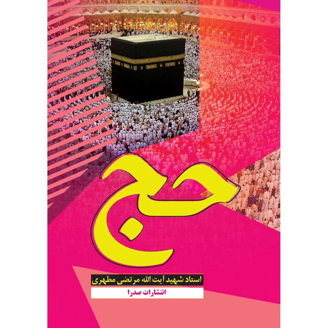 کتاب حج اثر شهید مرتضی مطهری انتشارات صدرا