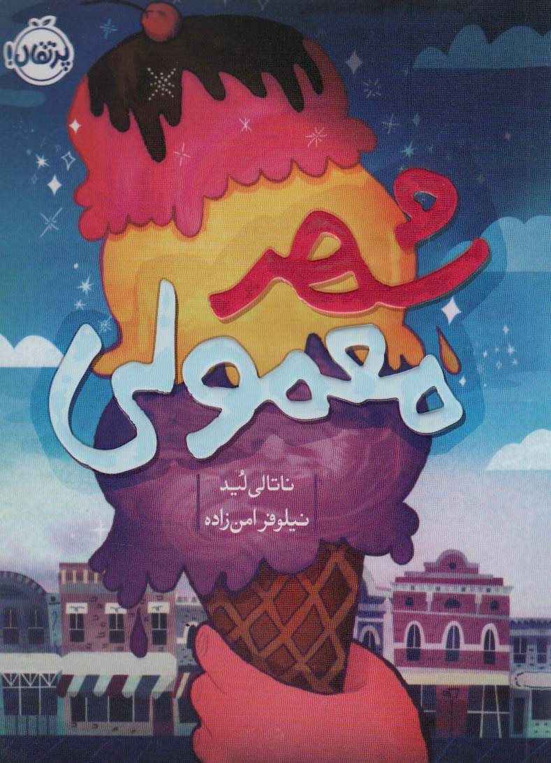 شهر معمولی - کتابفروشی کوچه کتاب