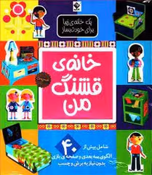 خانه قشنگ من | مرکز فرهنگی آبی