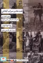 قیمت و خرید کتاب نفت خام و سراب آبادانی | ایده بوک