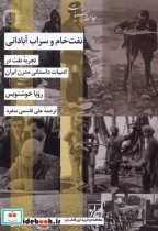 قیمت و خرید کتاب نفت خام و سراب آبادانی | ایده بوک