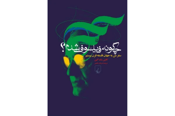 کتاب چگونه فیلسوف شدم سفر من به جهان فلسفه قرن بیستم - کتابخانه مجازی واتیکان