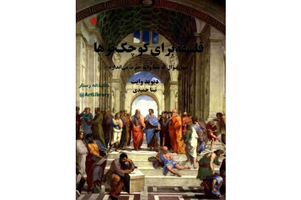 کتاب فلسفه برای کوچک ترها - کتابخانه مجازی واتیکان