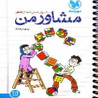 مشاور من : 100 سوال اصلی شما از کنکور مهر و ماه - بانک کتاب ماندگار-قیمت-خرید-کتاب-کمک-درسی-کنکور-دانشگاهی