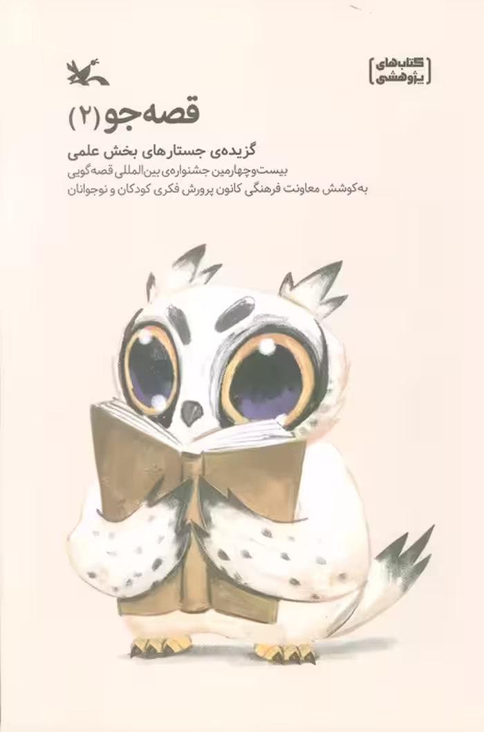 قصه جو 2 (گزیده جستارهای بخش علمی) - ناشربوک | خرید آنلاین کتاب