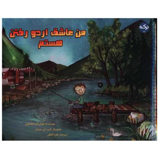 کتاب من عاشق اردو رفتن هستم (خشتی) اثر جوآندیکنسون