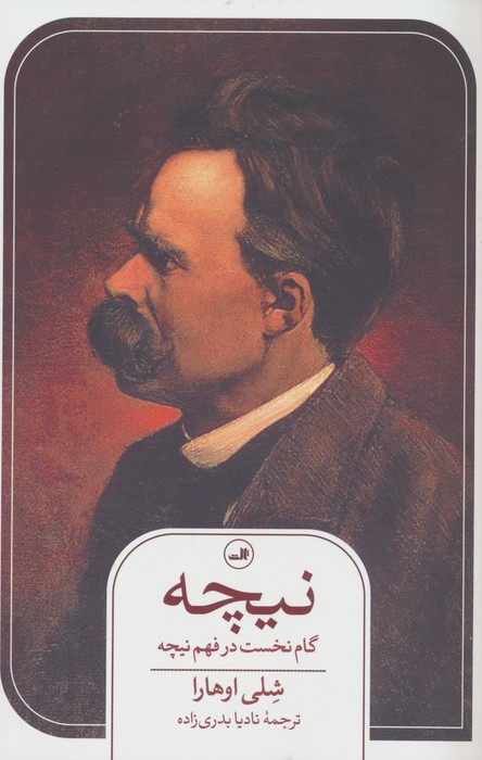 نیچه (گام نخست در فهم نیچه) - ناشربوک | خرید آنلاین کتاب