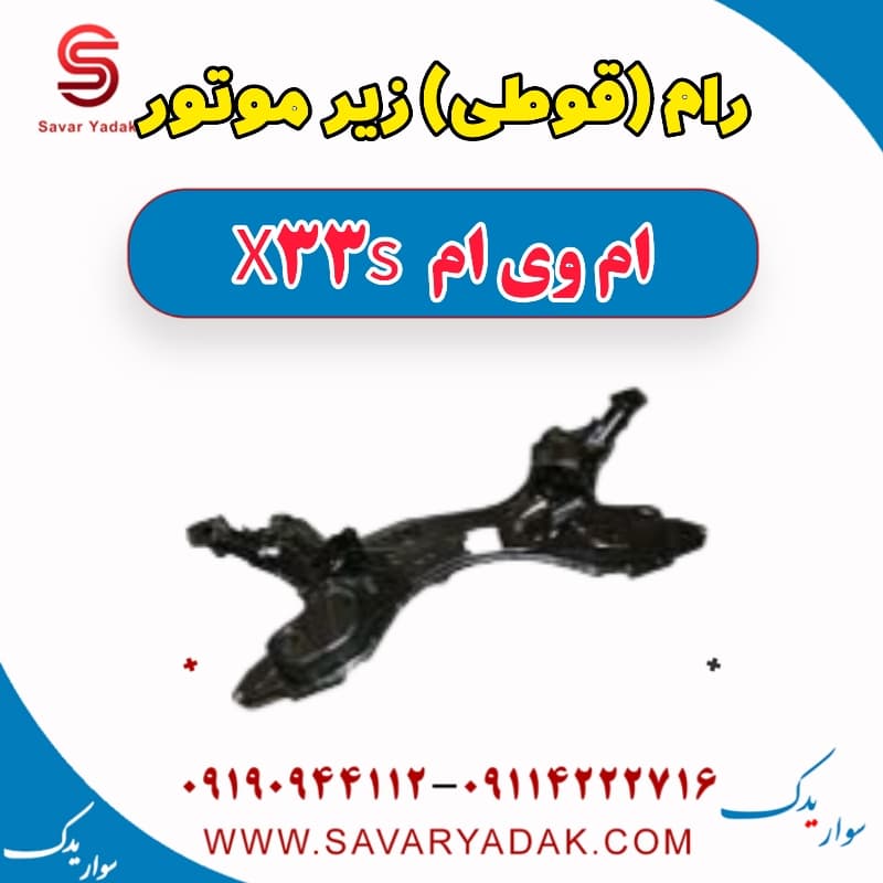 رام (قوطی) زیر موتور ام وی ام X33 S