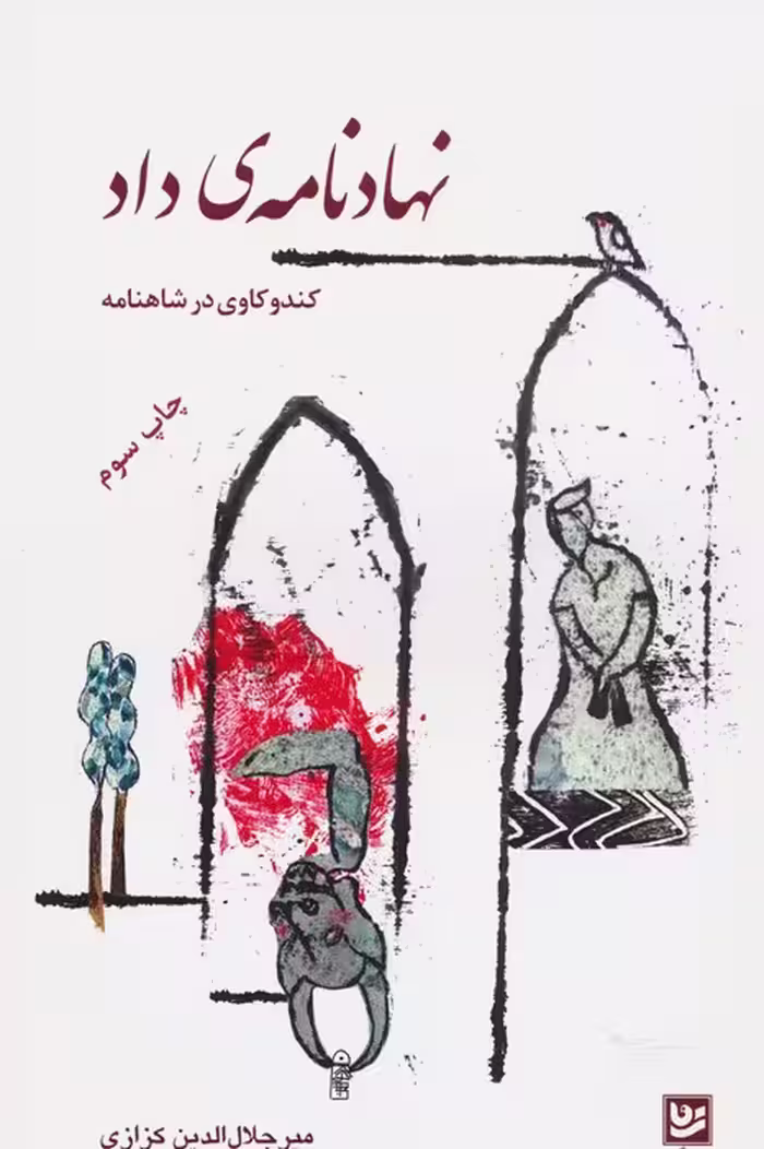 نهادنامه ی داد (کندوکاوی در شاهنامه 1) - ناشربوک | خرید آنلاین کتاب