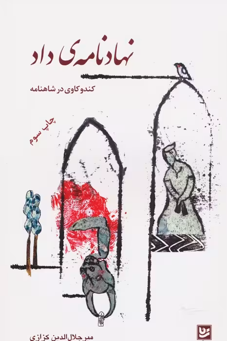 نهادنامه ی داد (کندوکاوی در شاهنامه 1) - ناشربوک | خرید آنلاین کتاب