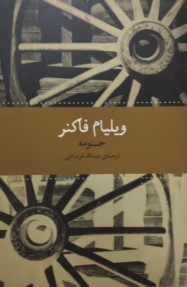 حومه | ویلیام فاکنر