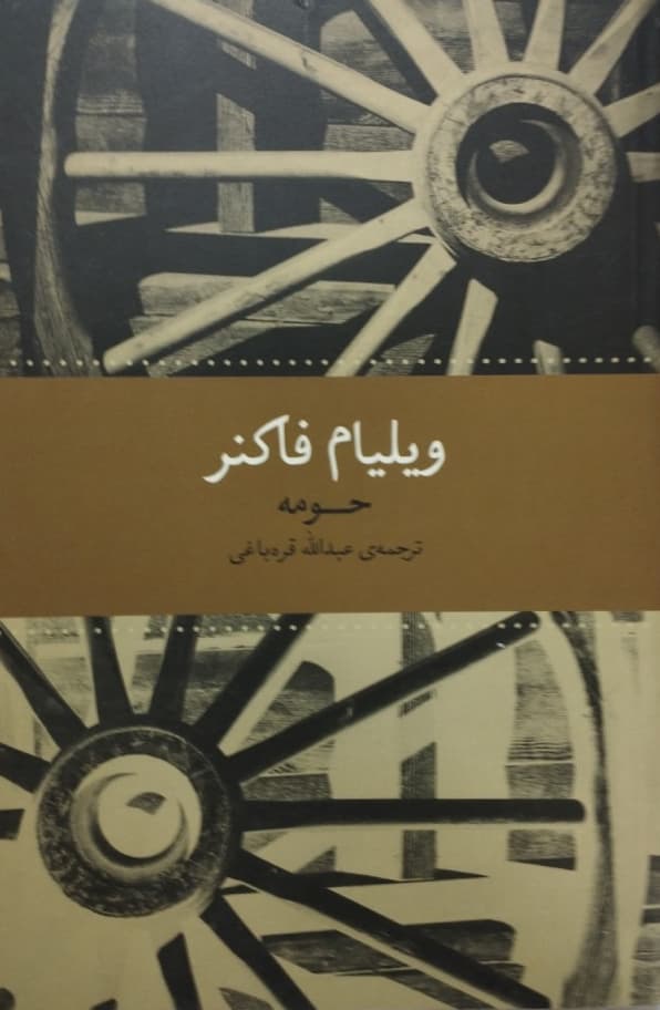 حومه | ویلیام فاکنر