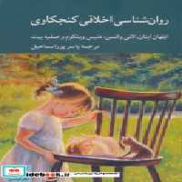 قیمت و خرید کتاب روان شناسی اخلاقی کنجکاوی کرگدن | ایده بوک