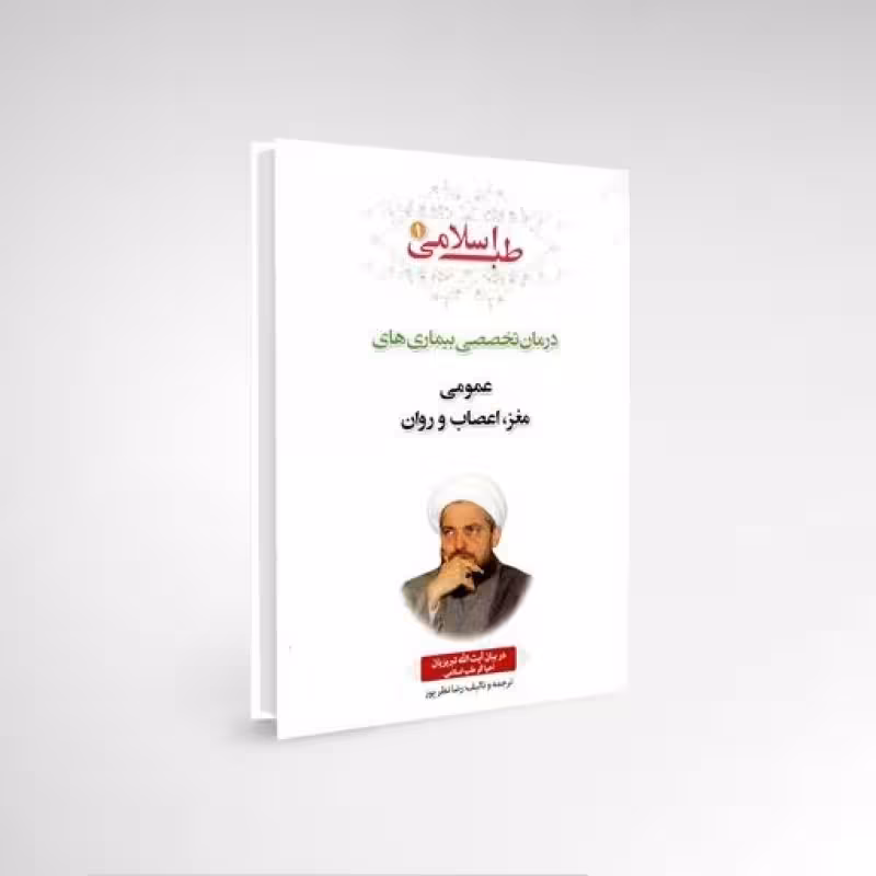 کتاب جلد یک بیماری های عمومی و مغز و اعصاب و روان شبکه طب 