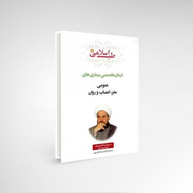 کتاب جلد یک بیماری های عمومی و مغز و اعصاب و روان شبکه طب