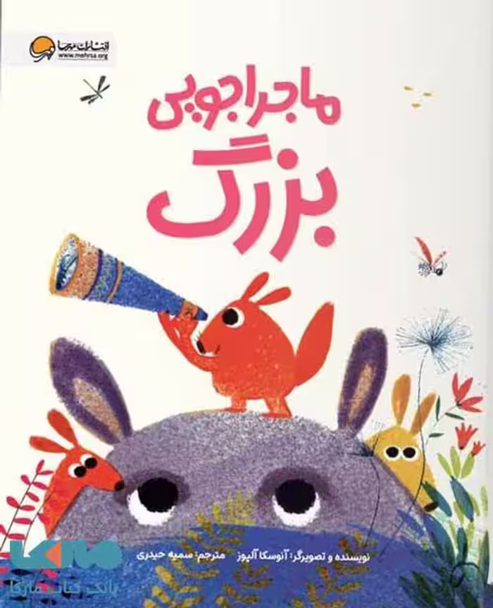 ماجراجویی بزرگ مهرسا