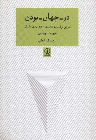 در-جهان-بودن (شرحی بر قسمت نخست وجود و زمان هایدگر)