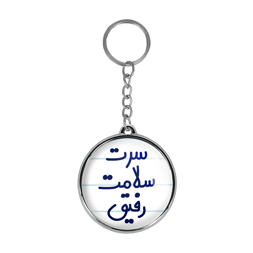 جاکلیدی خندالو طرح سرت سلامت رفیق مدل دوطرفه کد 68956895